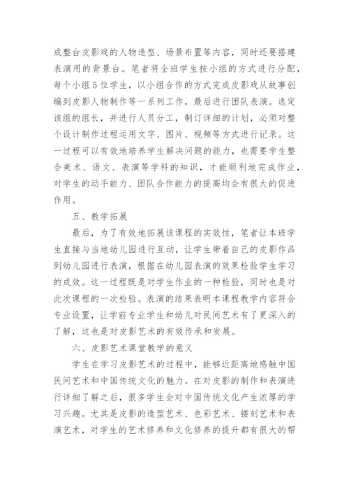 皮影艺术在学前教育专业美术教学中的运用论文.docx