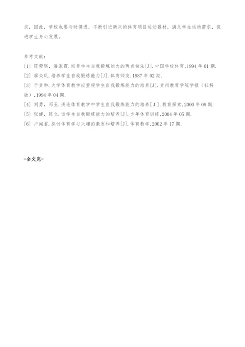 川北地区中学生参与体育运动的现状与对策分析-以南充市为例.docx