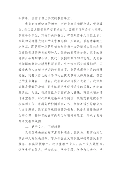 申报高级教师个人述职报告范文.docx