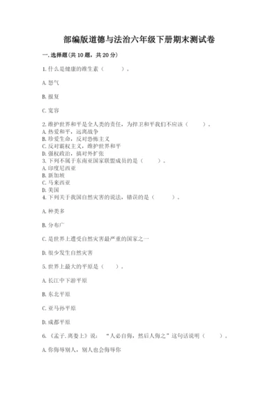部编版道德与法治六年级下册期末测试卷【夺冠】.docx