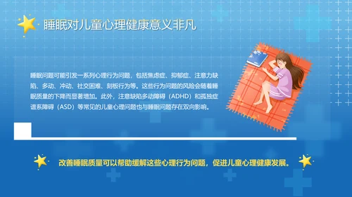 守护儿童心理健康世界睡眠日PPT模板