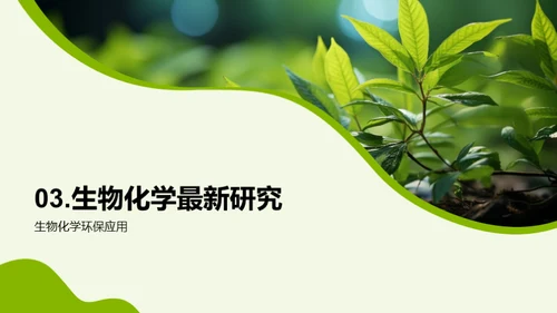 生物化学与环保新视角