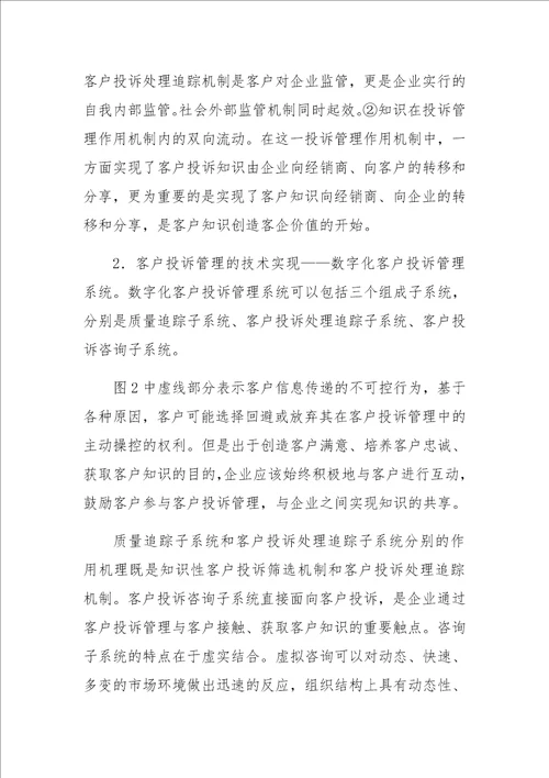 面向知识挖掘与价值创造的客户投诉管理