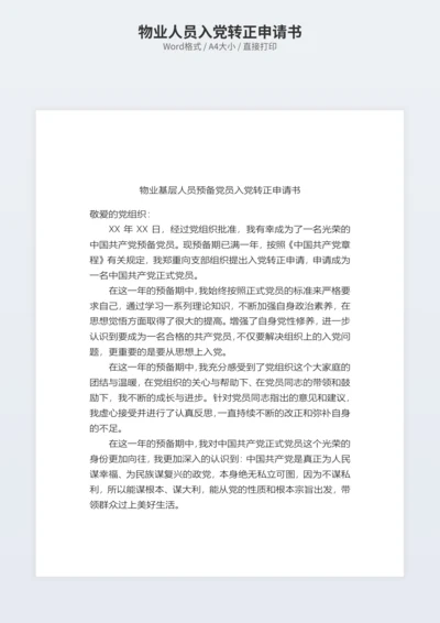 物业人员入党转正申请书
