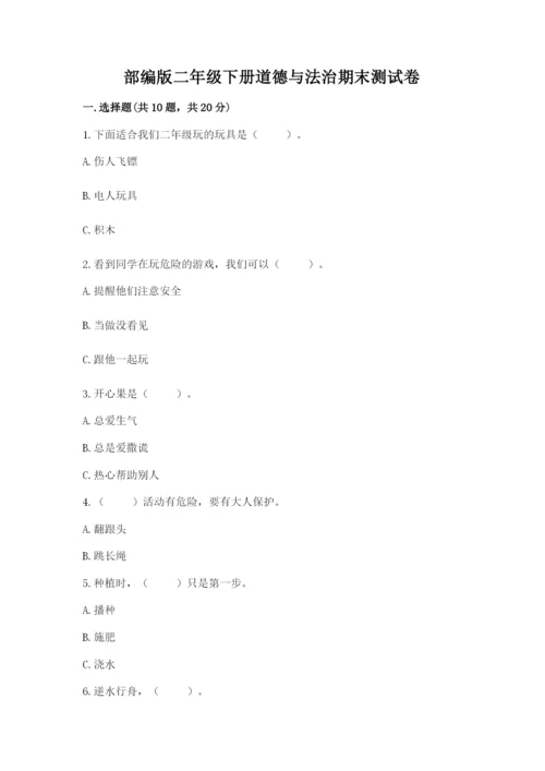 部编版二年级下册道德与法治期末测试卷及参考答案（预热题）.docx
