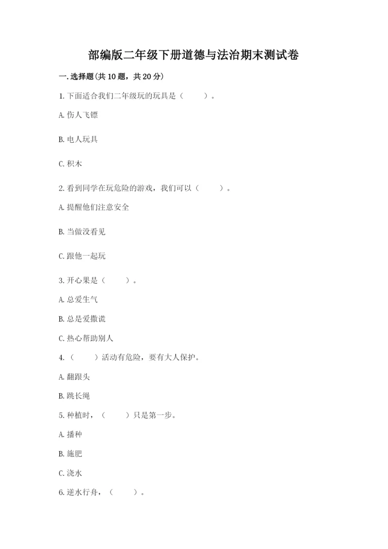 部编版二年级下册道德与法治期末测试卷及参考答案（预热题）.docx