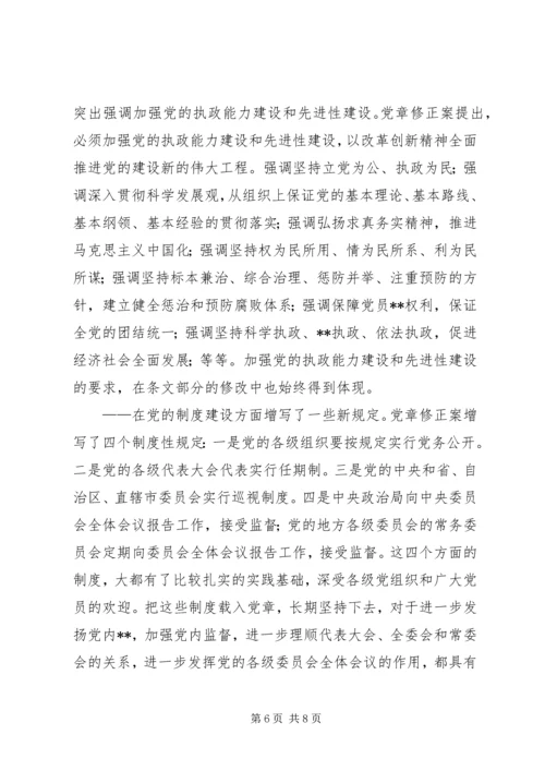 学习新党章：实现党章内容的与时俱进(1).docx