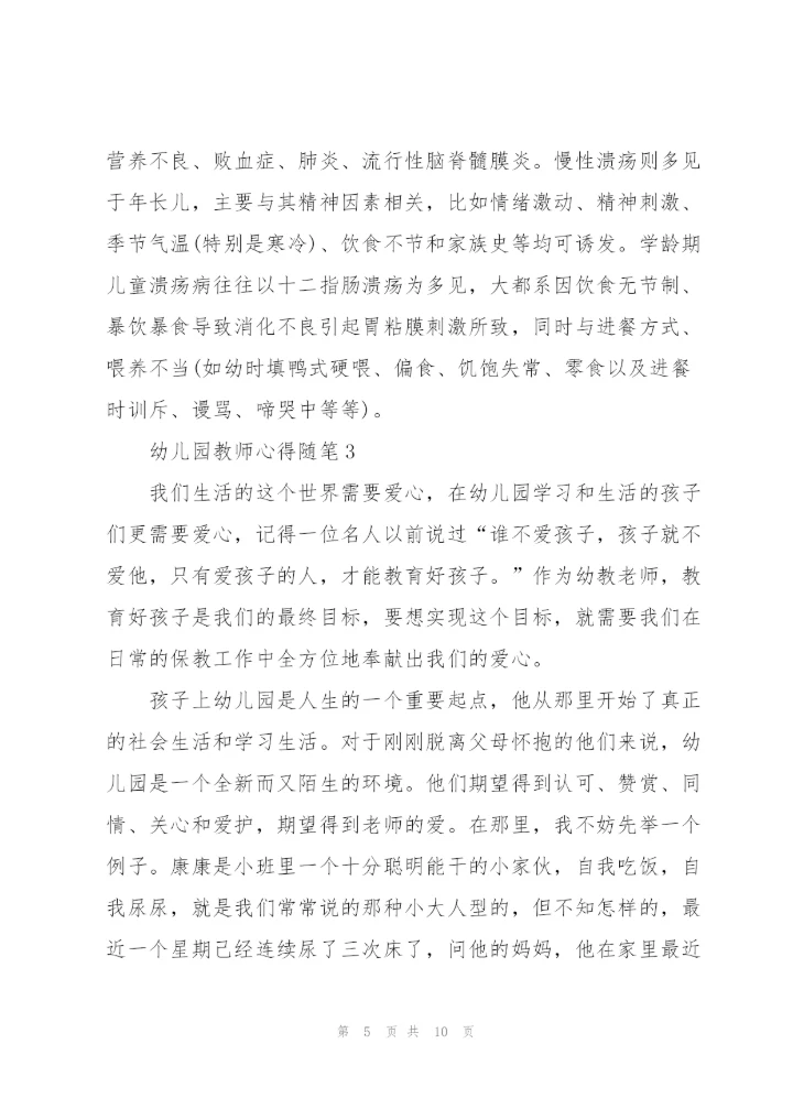 幼儿园教师心得随笔5篇.docx