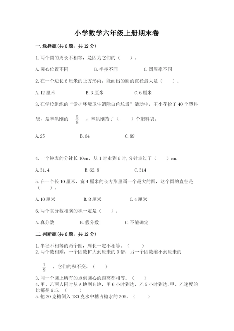 小学数学六年级上册期末卷及完整答案（典优）.docx