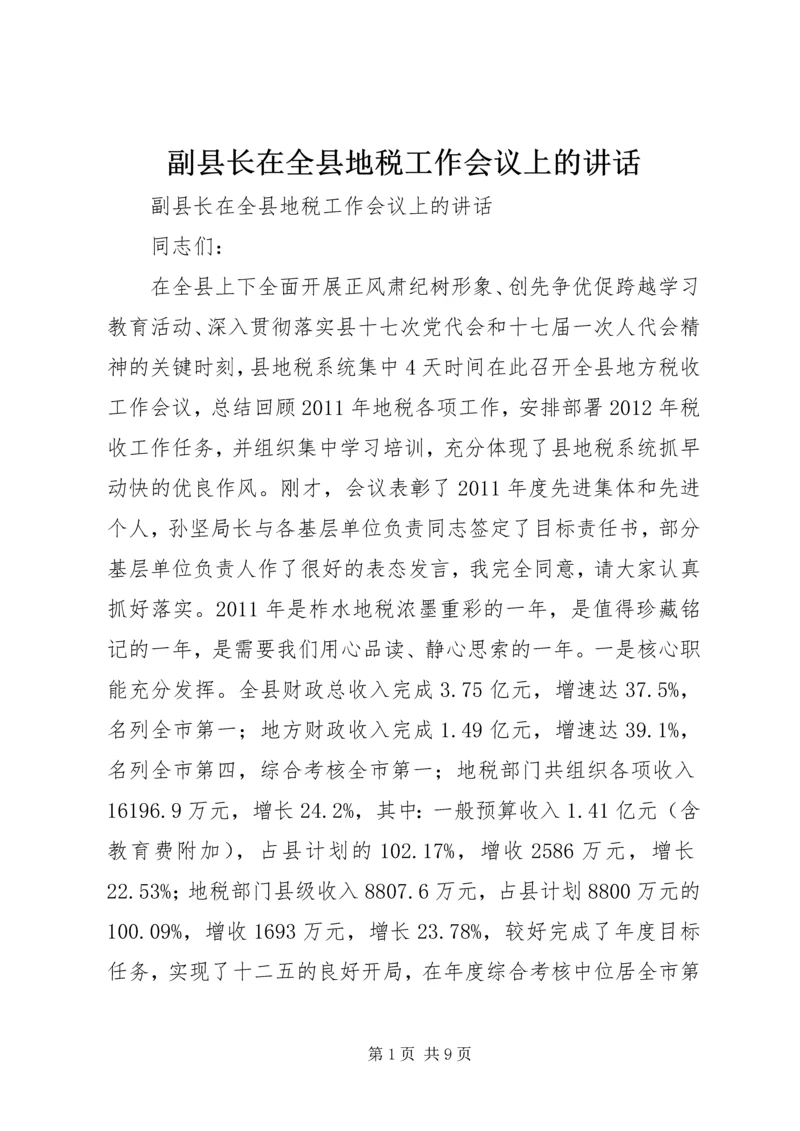 副县长在全县地税工作会议上的讲话.docx