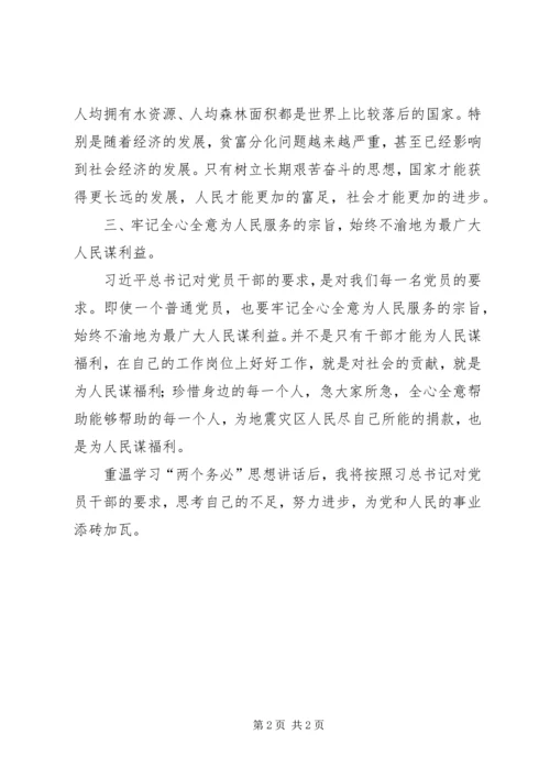 学习“两个务必”心得体会.docx