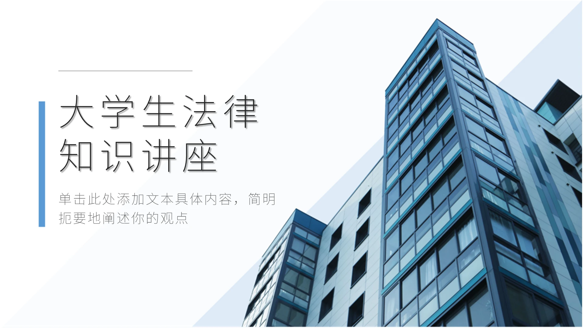 2021蓝色简约商务大学生法律培训讲座PPT模板大学生法律知识讲座培训