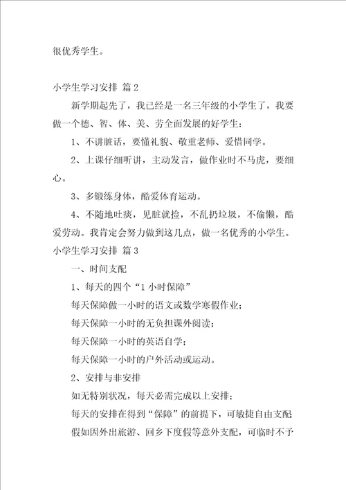 小学生学习计划4篇