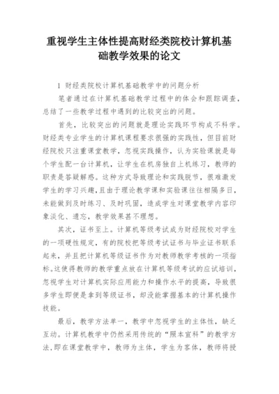 重视学生主体性提高财经类院校计算机基础教学效果的论文.docx
