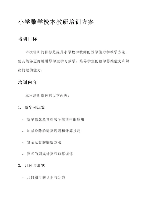 小学数学校本教研培训方案