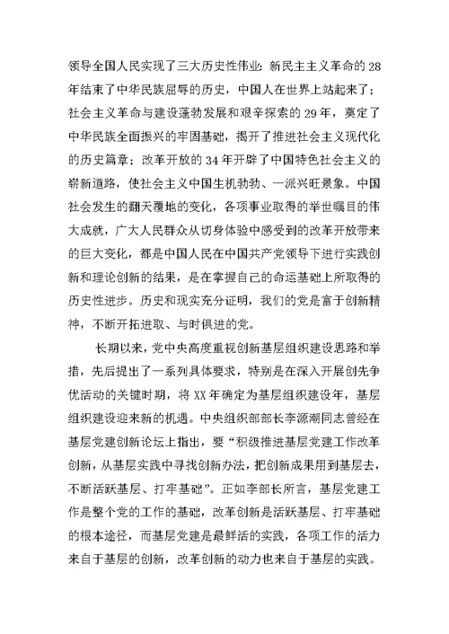 《激发创新活力 活跃基层党建》党组织书记讲党课讲稿