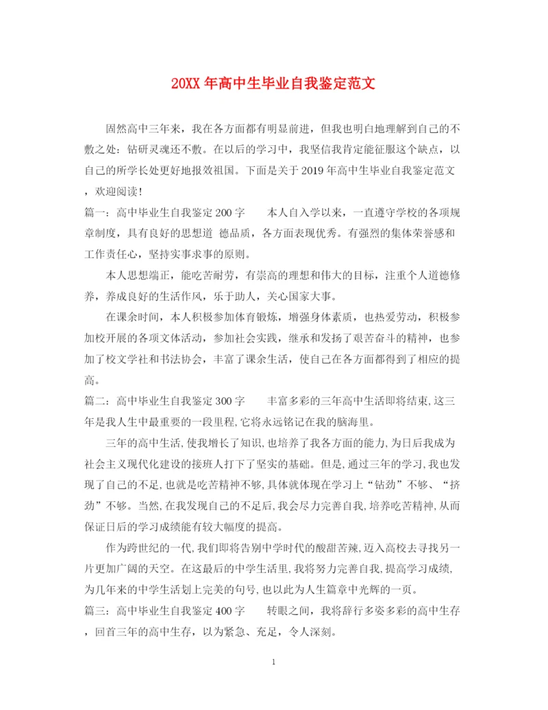 精编之高中生毕业自我鉴定范文2.docx