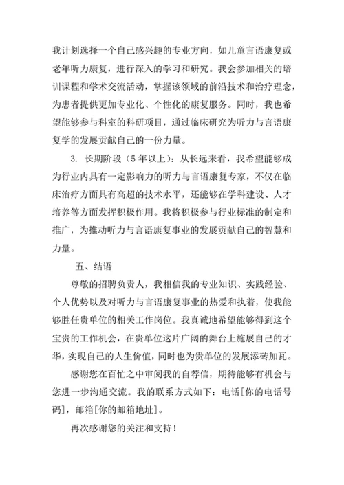 听力与言语康复学专业求职自荐信