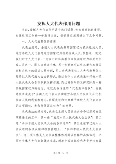 发挥人大代表作用问题.docx