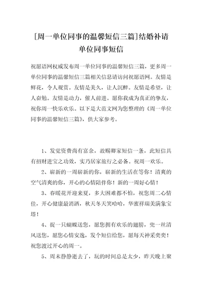 周一单位同事的温馨短信三篇结婚补请单位同事短信