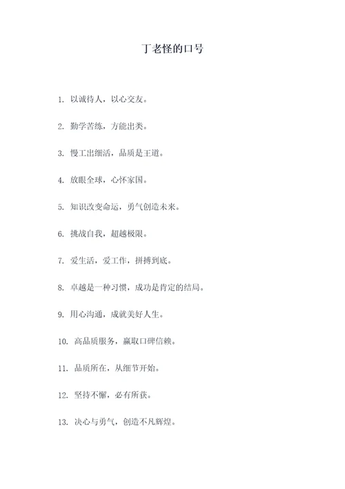 丁老怪的口号