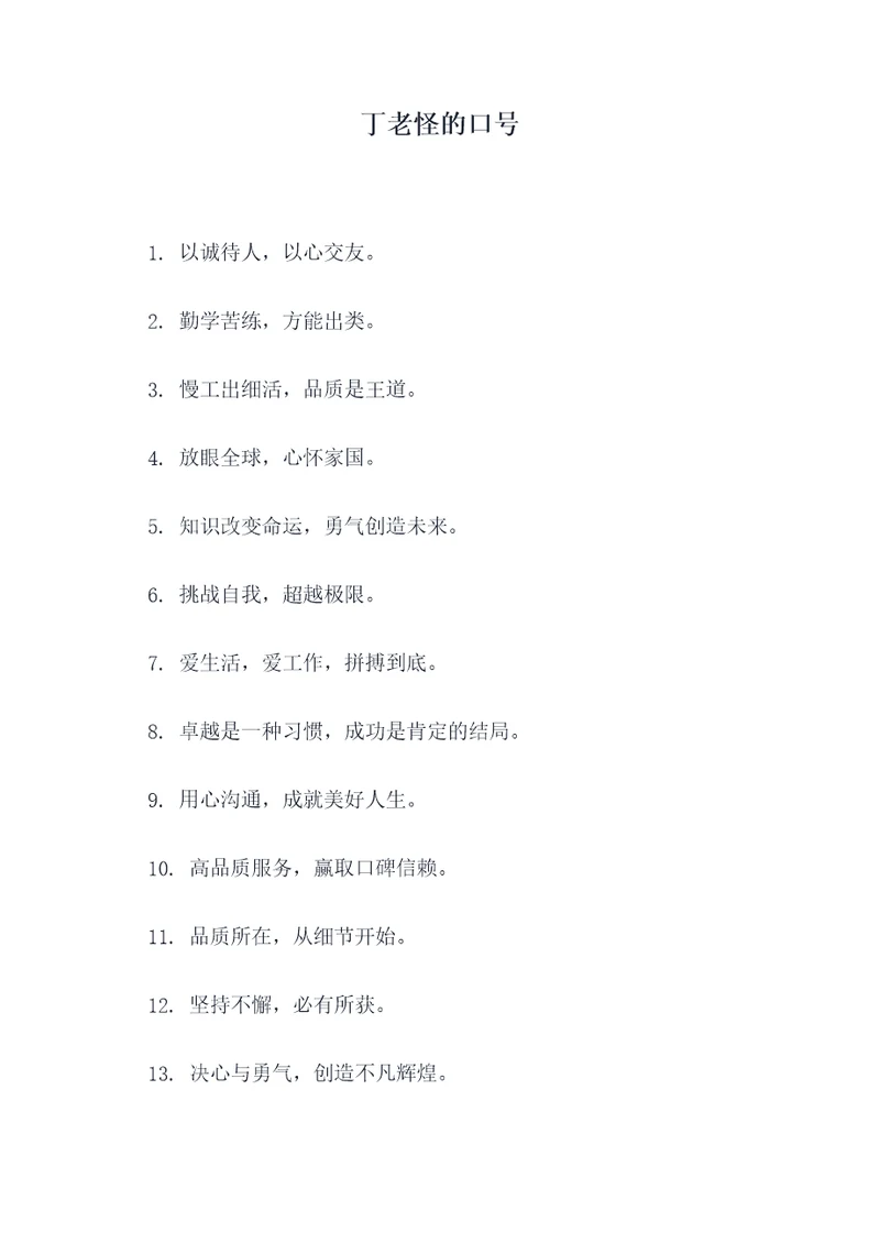 丁老怪的口号