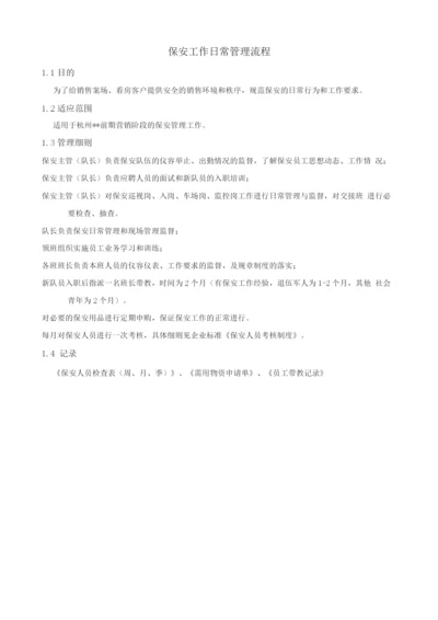 销售案场保安工作日常管理流程.docx