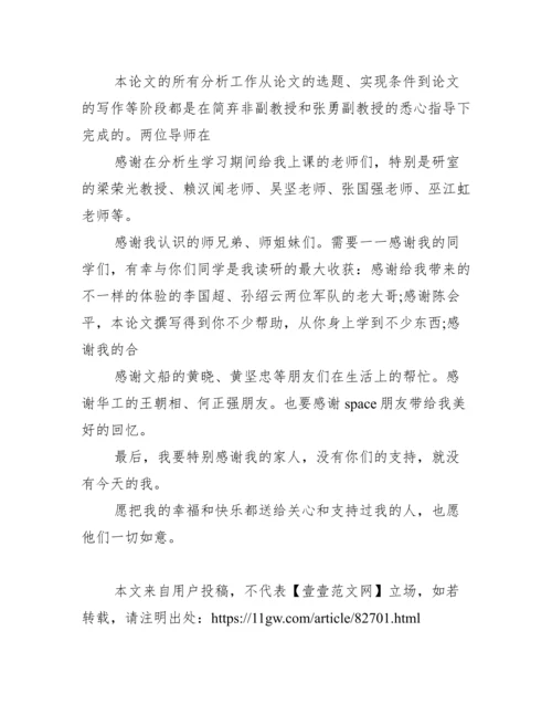 分析生毕业论文致谢词范文.docx