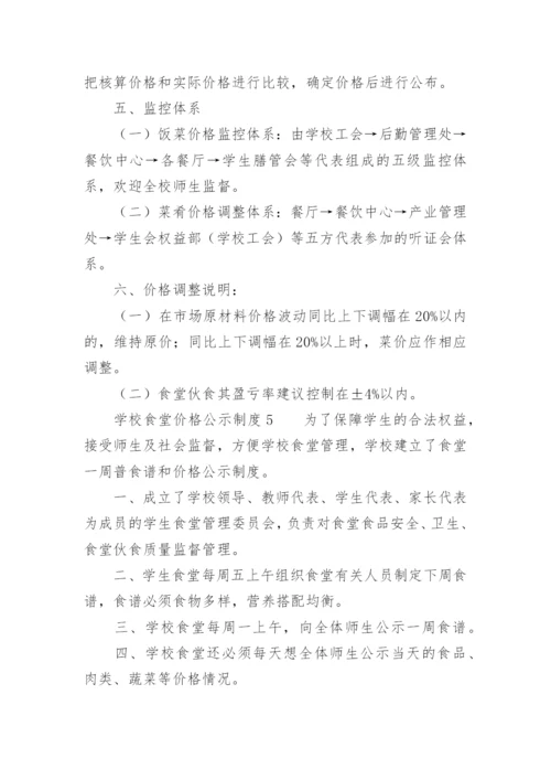 学校食堂价格公示制度_1.docx