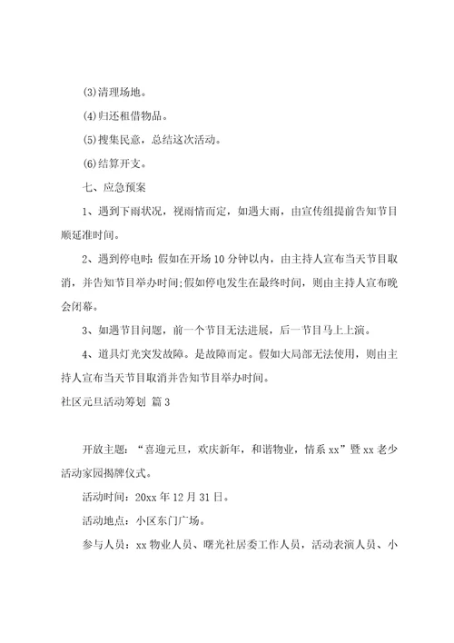 社区元旦活动策划1000字通用11篇
