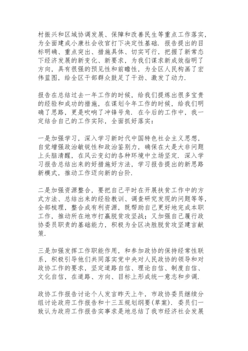 政协工作报告讨论个人发言.docx