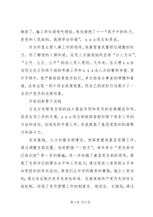 公安系统优秀党务工作者先进事迹材料.docx