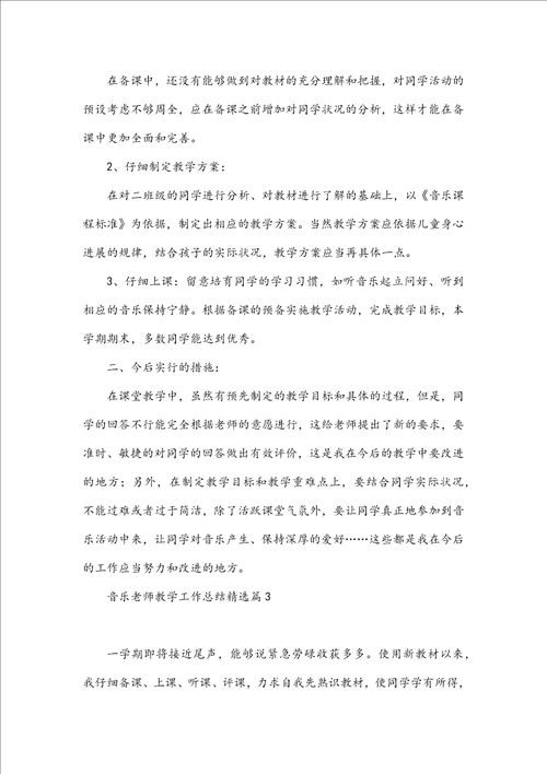 音乐教师教学工作总结完整版