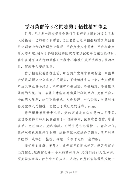 学习黄群等3名同志勇于牺牲精神体会.docx