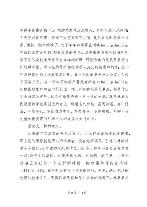 学习红旗渠精神学习心得体会 (2).docx