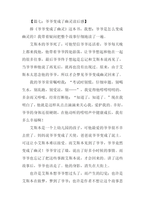 爷爷变成了幽灵读后感.docx