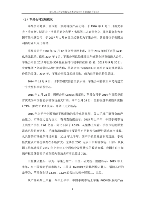 浙江理工大学科技与艺术学院本科毕业设计(论文)智能手机客户的满意度研究——以苹果手机为例.docx