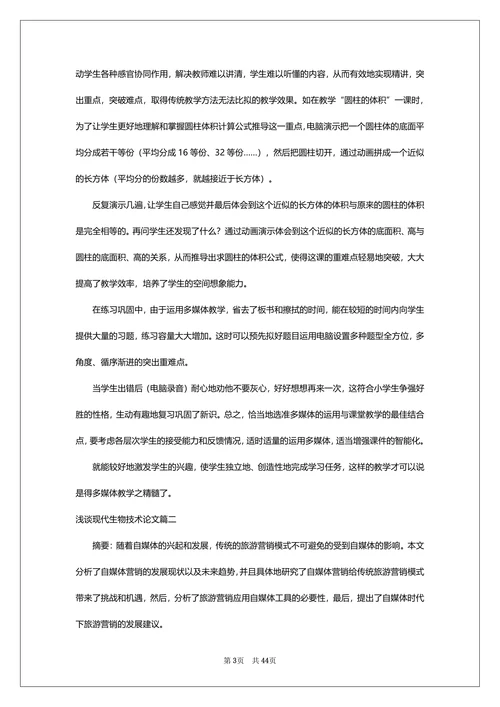 浅谈现代生物技术论文