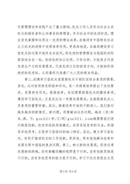 创建学习型机关活动动员大会讲话稿.docx