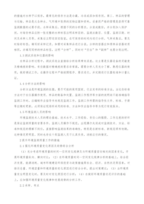 探析环境监测质量的影响因素及措施.docx