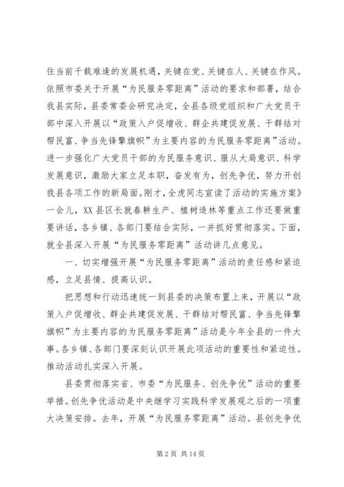 县为民服务零距离专题会发言.docx