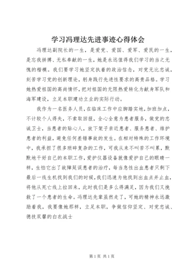 学习冯理达先进事迹心得体会 (3).docx
