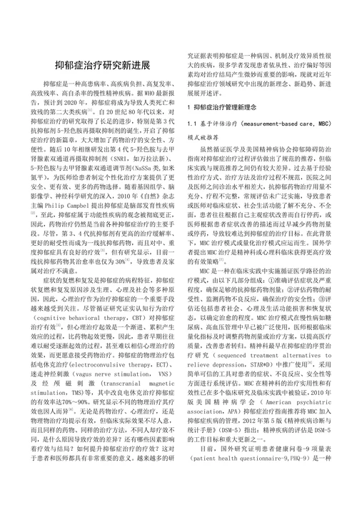 抑郁症治疗研究新进展