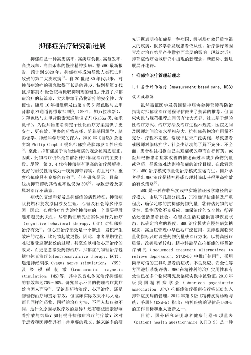 抑郁症治疗研究新进展