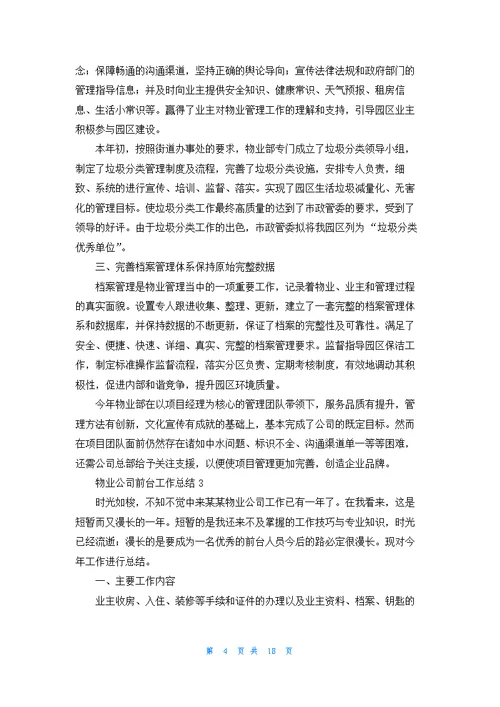 物业公司前台工作总结
