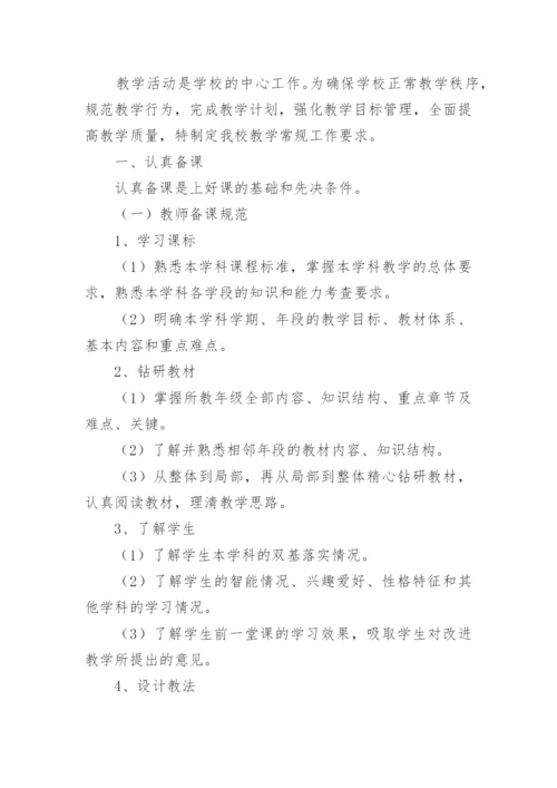 教学常规管理制度.docx