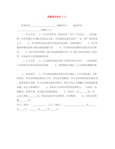 2023年质量保证协议（三）.docx