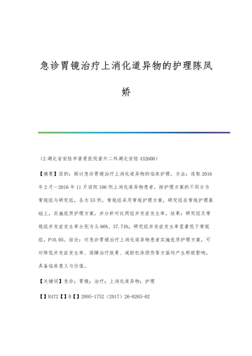 急诊胃镜治疗上消化道异物的护理陈凤娇.docx