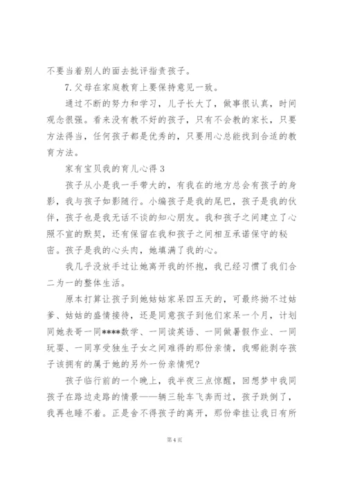 家有宝贝我的育儿心得感悟5篇.docx