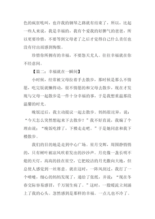 幸福就在一瞬间作文-1.docx